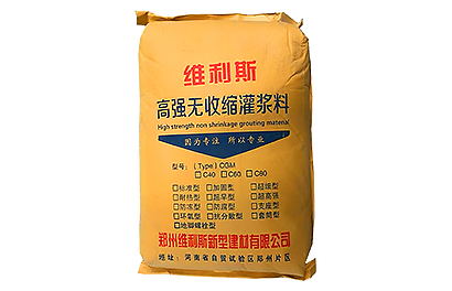 高强无收缩灌浆料